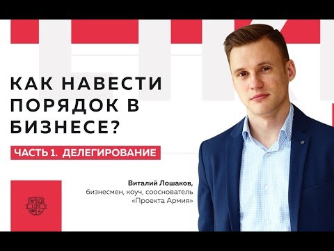 Как навести порядок в бизнесе? Часть 1. Делегирование