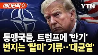 [에디터픽] 트럼프에 선 긋는 동맹국들…미국 일방주의의 역풍 / YTN