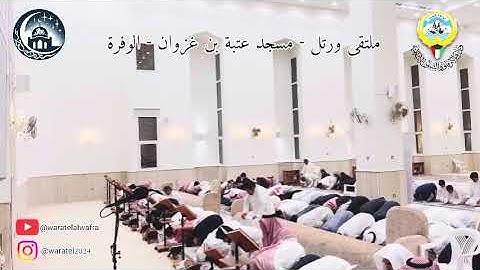 ليلة ٢٤ رمضان ١٤٤٦ صلاة القيام القارئ/ حمدان الهاجري
