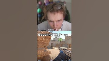 GaechkaTM раскид #strogo #gaechkatm #cs #раскид #твич