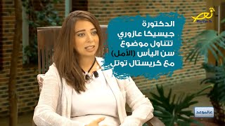 الدكتورة جيسيكا عازوري تتناول موضوع سن اليأس (الأمل) مع كريستال توتل