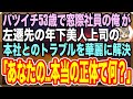 【感動する話】バツイチ53歳で窓際族の冴えない日々を送る俺。ある日、左遷先の年下美人上司が本社からの無茶振りを俺が速攻解決すると「あなたは一体何者?」→後日、俺の人生が180度変化した【いい話】