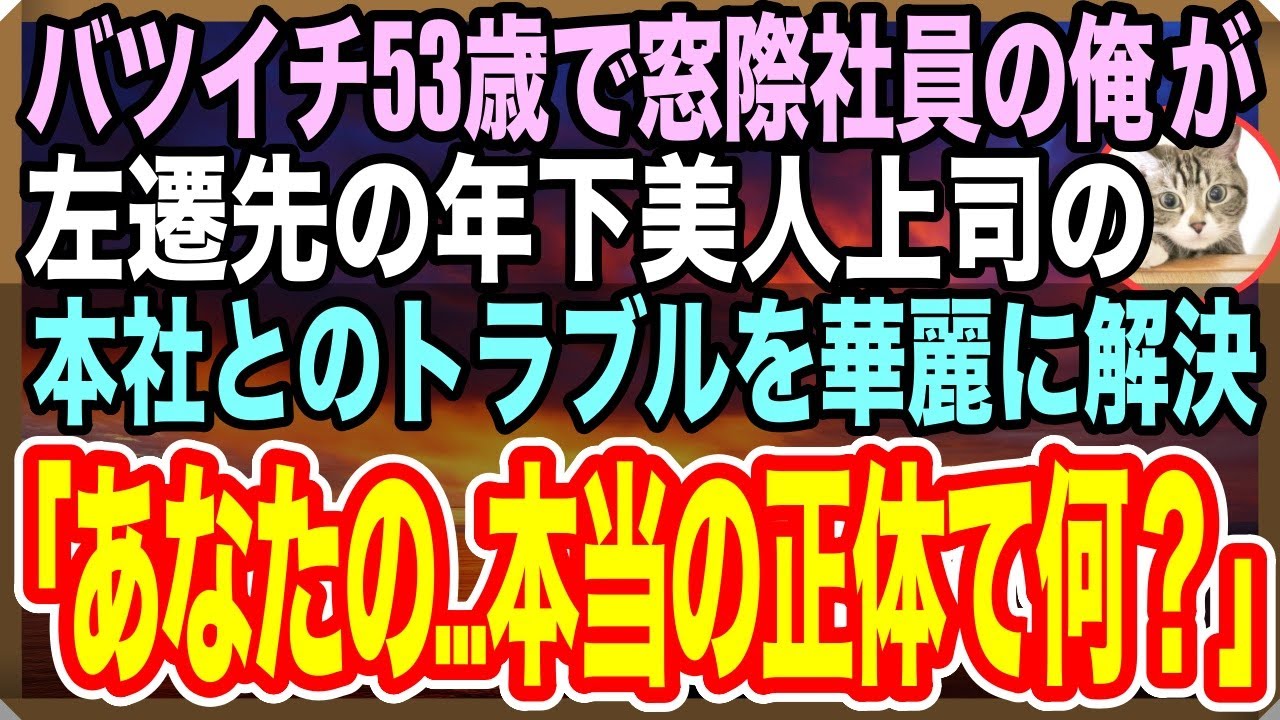 【感動する話】バツイチ53歳で窓際族の冴えない日々を送る俺。ある日、左遷先の年下美人上司が本社からの無茶振りを俺が速攻解決すると「あなたは一体何者？」→後日、俺の人生が１８０度変化した【いい話】