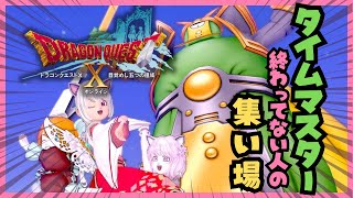 タイムマスターしばきたいゲリラ配信on the ドラゴンクエスト10