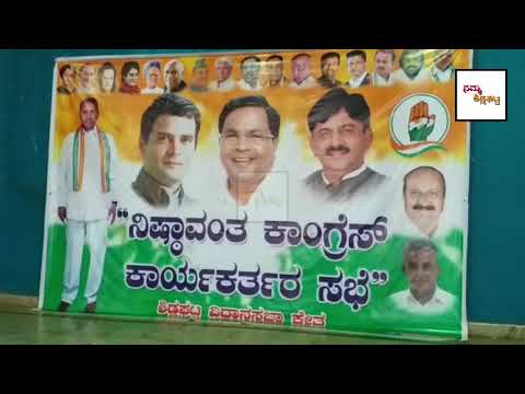 ಕಾಂಗ್ರೆಸ್ ನಿಷ್ಠಾವಂತ ಕಾರ್ಯಕರ್ತರ ಸಭೆ - Sidlaghatta | Chikkaballapur | Karnataka