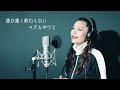 ベテルギウス / 優里 カバー(Mishu)
