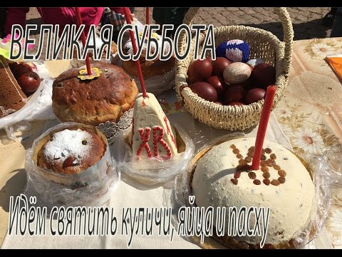 Великая суббота. Идём святить куличи, яйца и Пасху.