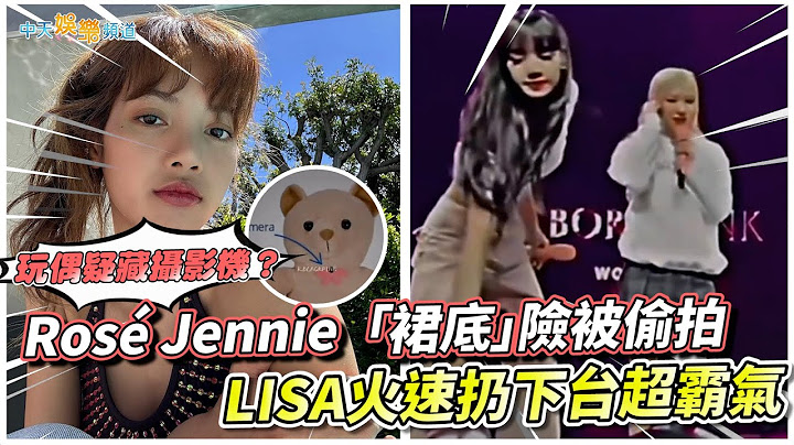 【撩星聞】玩偶疑藏攝影機？Rosé Jennie「裙底」險被偷拍  LISA火速扔下台超霸氣 - 天天要聞