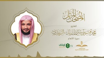 المصحف المرتل للقارئ محمد الزبيدي | سورة الأنعام