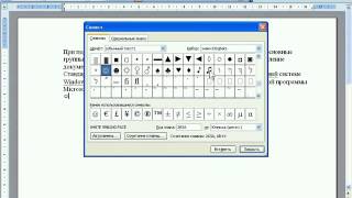 Word и Excel Office 2003   6  Word  Добавление символов