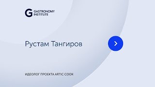 Рустам Тангиров Идеолог проекта Artic Cook