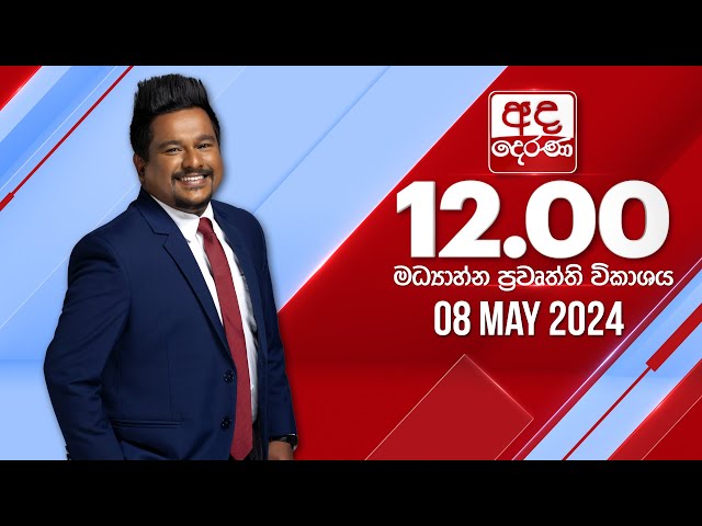 අද දෙරණ 12.00 මධ්‍යාහ්න පුවත් විකාශය - 2024.05.08 | Ada Derana Midday Prime  News Bulletin class=