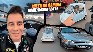 видео: СУЕТА на САМОМ МАЛЕНЬКОМ АВТОМОБИЛЕ!🔥 irl ДИМА ГОРДЕЙ! ОСТАНОВИЛА ПОЛИЦИЯ?! картинка: СУЕТА на САМОМ МАЛЕНЬКОМ АВТОМОБИЛЕ!🔥 irl ДИМА ГОРДЕЙ! ОСТАНОВИЛА ПОЛИЦИЯ?!