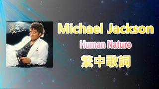 Download lagu Michael Jackson 麥可傑克森 Human Nature 中文歌詞翻譯 (lyrics)