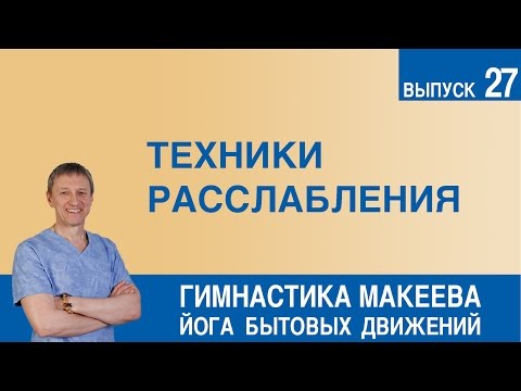 Техники расслабления