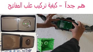 Comment installer des coffrets électriques. طريقة تركيب العلب الكهربائية