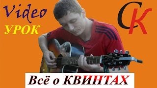 Как ПРАВИЛЬНО ставить КВИНТЫ на акустической и электрогитаре (ВИДЕОУРОК) 18+