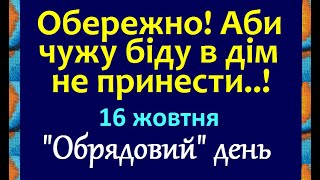 16 жовтня. НАРОДНЕ СВЯТО \/ Обрядовий день. Заборони дня \/ Народні прикмети і традиції. День ангела