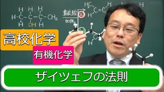 ザイツェフ則　覚え方　わかりやすく　脱水反応　有機化学　高校化学　エンジョイケミストリープラス　143151