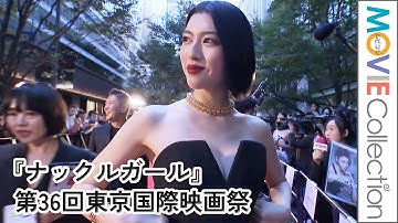 三吉彩花、胸元ざっくりなセクシードレスで登場／『ナックルガール』・第36回東京国際映画祭レッドカーペット