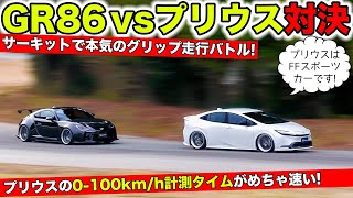 GR86と新型プリウスでサーキットバトル！0-100km/hタイムが驚き｜KUHL Racing TOYOTA GR86 vs PRIUS