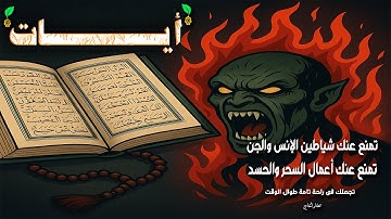 أيات الشفاء بصوت هادئ وجميل يشفى صدور قومٍ مؤمنين للقارئ مختار الحاج#ايات_الشفاء #رقية