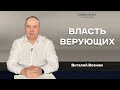 Власть Верующих. Иисус Христос Господь| Виталий Вознюк(06.03.2022) служение 1 проповеди христианские