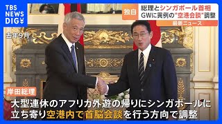 【独自】異例の“空港で首脳会談”調整　日シンガポール首脳　岸田総理のアフリカ外遊の帰りに｜TBS NEWS DIG