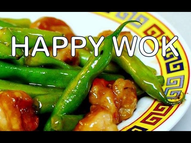 蝦蠔油綠豆 Stir Fry: Shrimp with Green Beans in Oyster Sauce : Authentic Chinese Cooking | HAPPY WOK