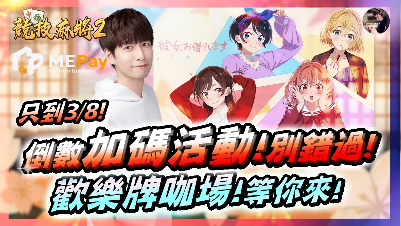 【競技麻將2】3月牌咖歡樂場！過完年一樣要繼續胡牌！競技麻將2x魔儲 限時加碼活動別錯過！3/6 #競技麻將2 #自摸 #日麻 #台麻｜DingDing