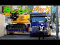 2/27UP 重ﾄﾚｰﾗｰ押し込みﾊﾞｯｸ!! ﾕﾝﾎﾞ積込み搬出!! 久太郎町