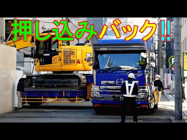 2/27UP 重ﾄﾚｰﾗｰ押し込みﾊﾞｯｸ!! ﾕﾝﾎﾞ積込み搬出!! 久太郎町 - YouTube