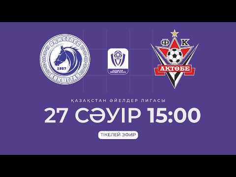 ОҚЖЕТПЕС Ә VS АҚТӨБЕ Ә | ӘЙЕЛДЕР ЛИГАСЫ - 2026 | I тур — live football stream