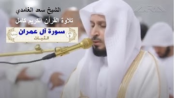 الشيخ سعد الغامدي سورة آل عمران