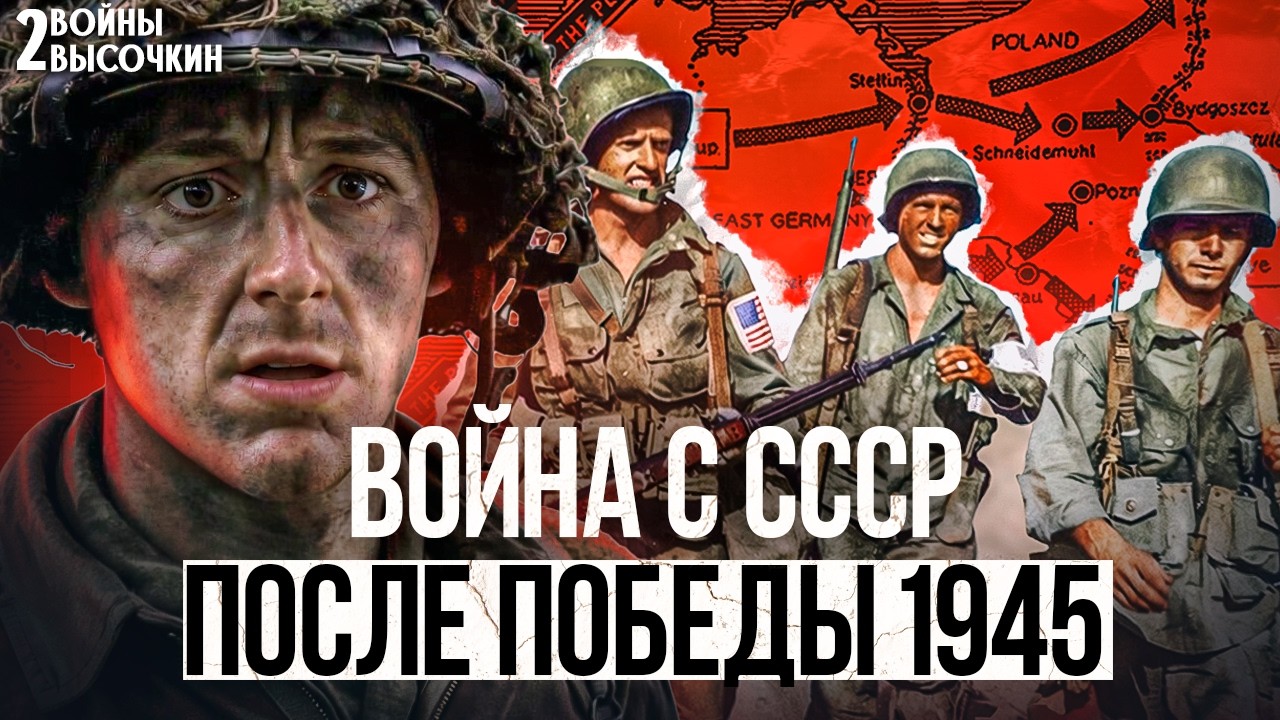 Черчилль ПРИЗНАЛСЯ: вторжение в СССР после ПОБЕДЫ