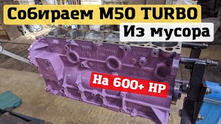 Сборка двигателя М50 ТУРБО на 600л.с. НИКОГДА ТАК НЕ ДЕЛАЙТЕ!