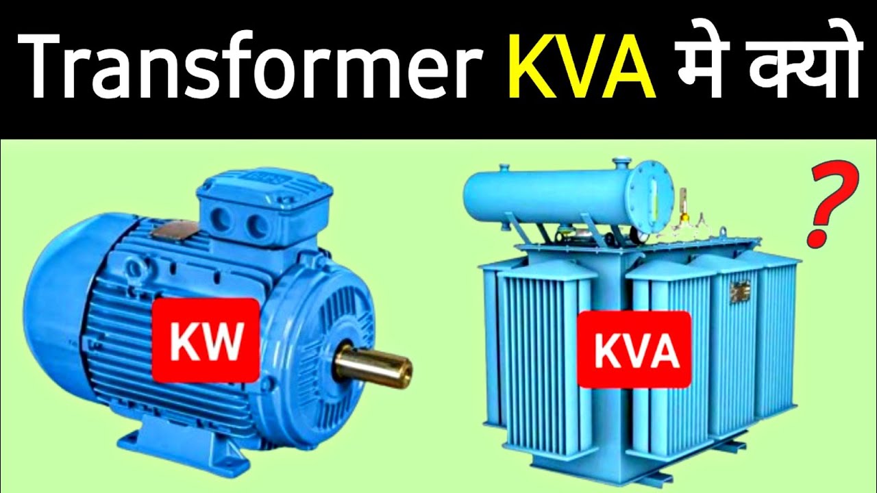 Why Transformer rating in kVA | ट्रांसफार्मर KVA मे क्यो होता है?