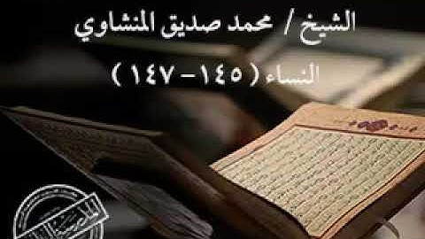 تلاوة للشيخ محمد صديق المنشاوي ( من سورة النساء من الآية رقم ١٤٥ إلى ١٤٧ ) .