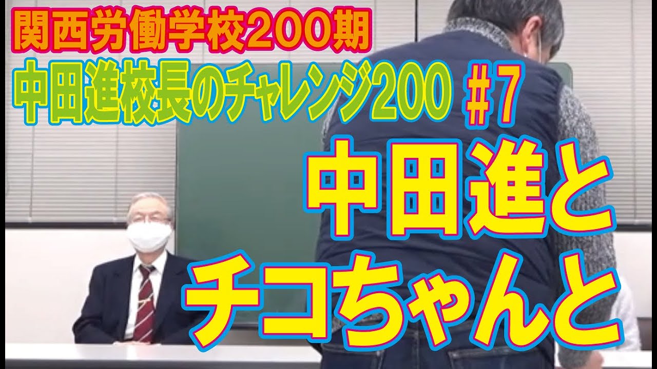 第7回中田進と・・チコちゃんと・・ - YouTube