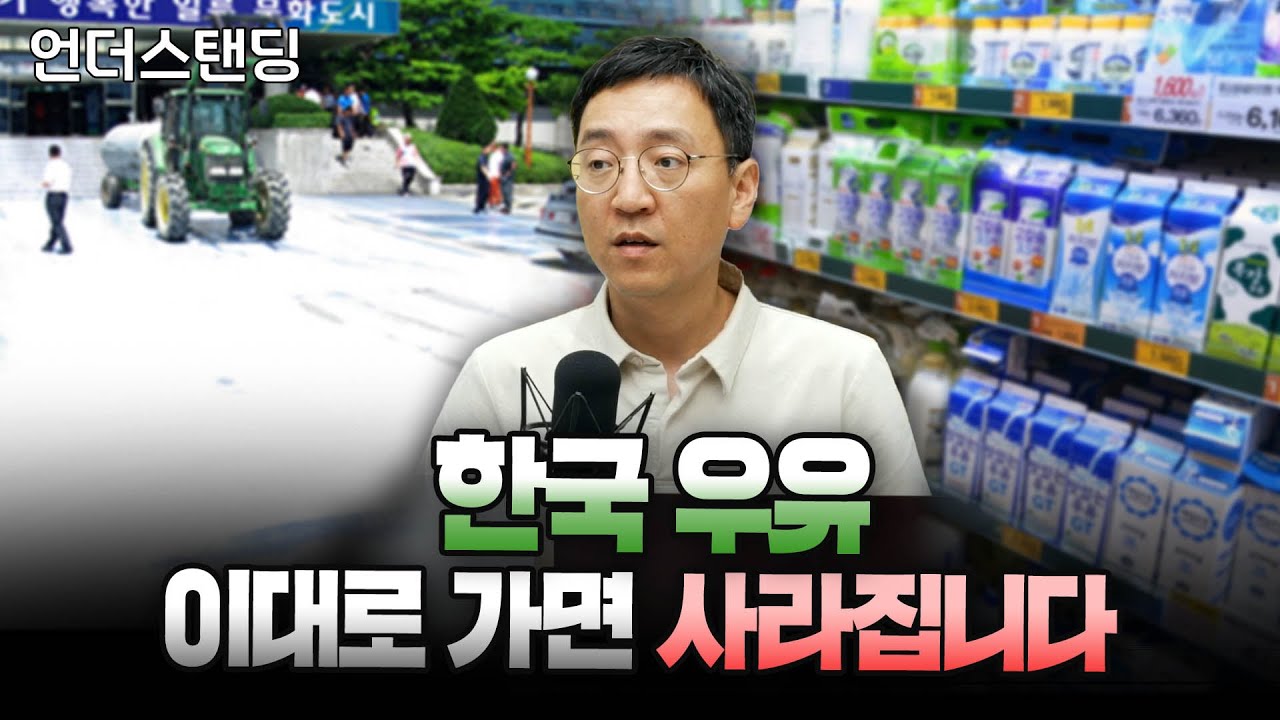 한국우유 이대로가면 사라집니다 (삼프로TV 권순우 취재팀장)