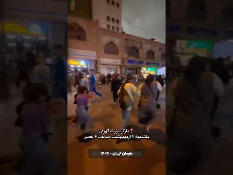 بازار بزرگ تهران رو باد برررد دنبال بازارهای دست اولی کانالمو دنبال کن بازارگردی