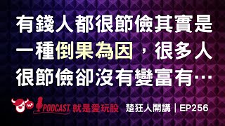 【楚狂人開講】EP256：大部份有錢人都很節儉是真的嗎？