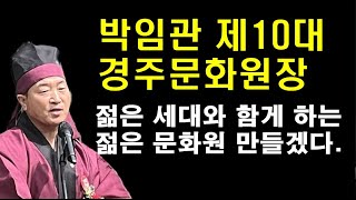 "젊은 문화원 만들겠다" 박임관 제10대 경주문화원장 취임