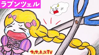 「ラプンツェル」プリンセスお姫様のお絵かき紙芝居！サンサンキッズTVバージョン★Rapunzel Original version★おとぎ話・子供向け知育教育★