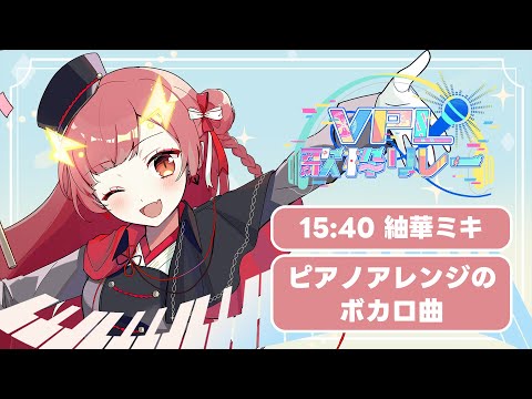 【#VPL歌枠リレー 】届け歌声！響け旋律！【紬華ミキ】