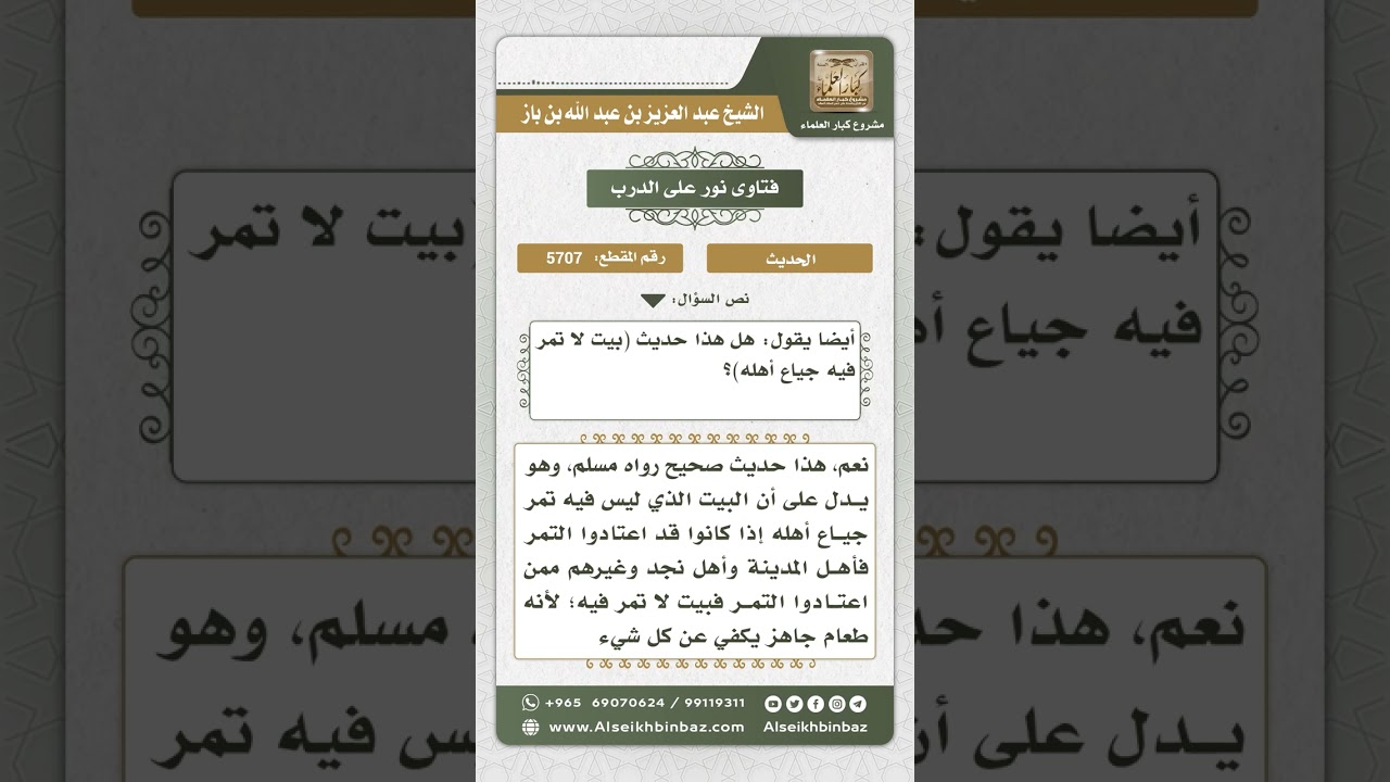 5707 -  الحكم على حديث (بيت لا تمر فيه جياع أهله) - نور على الدرب