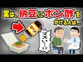 実は、納豆にポン酢をかける人は…