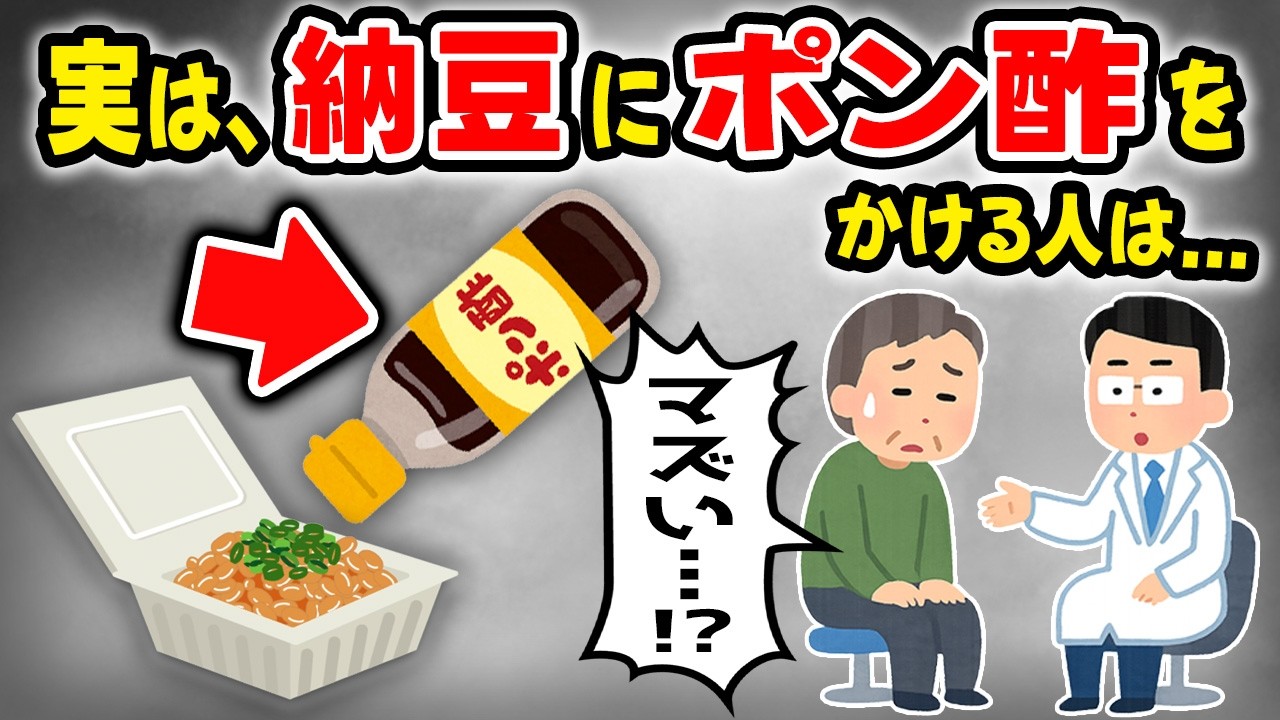 実は、納豆にポン酢をかける人は…