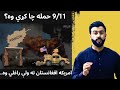 Why 911 happened  why america came to afghanistan  analysis by tariq pathan