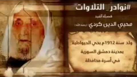 من سورة الواقعة برواية حفص عن عاصم - فضيلة الشيخ محيي الدين الكردي أبي الحسن رحمه الله رحمة واسعة